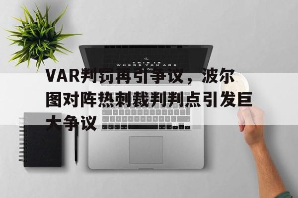 VAR判罚再引争议，波尔图对阵热刺裁判判点引发巨大争议波尔图对阵ac米兰