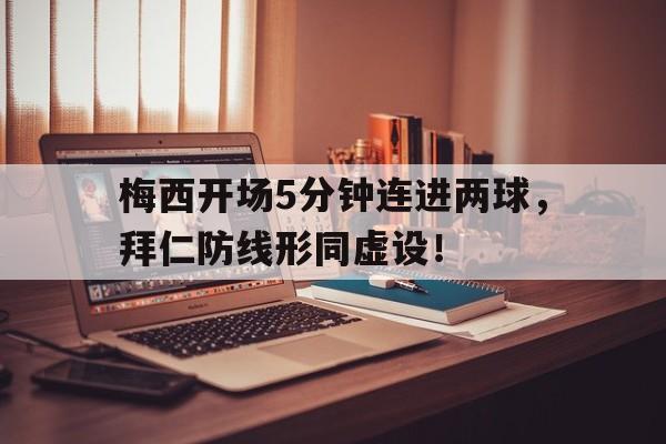梅西开场5分钟连进两球，拜仁防线形同虚设！